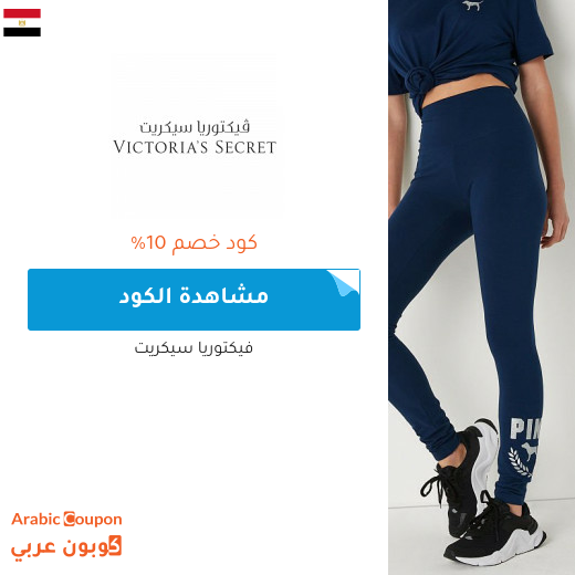 10% كوبون خصم  فيكتوريا سيكريت على جميع المنتجات -يشمل المخفضة-