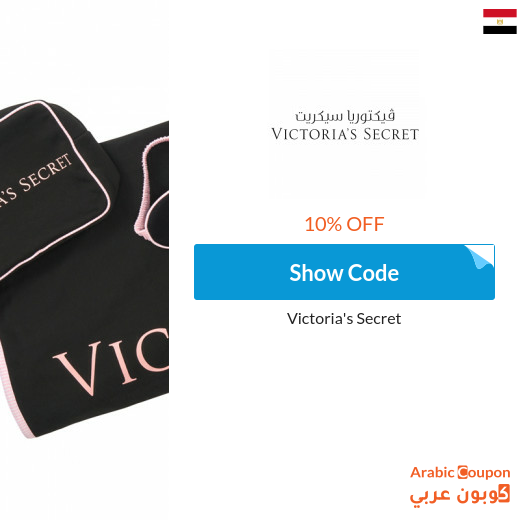 10% Victoria's Secret coupon on all products
