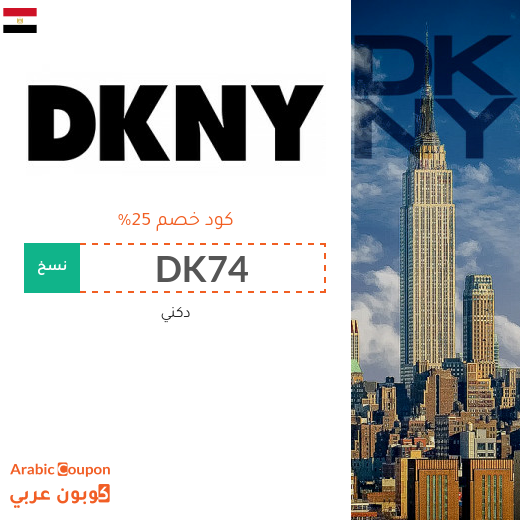 كود dkny في مصر لشراء ساعات، احذية وشنط دكني أصلية