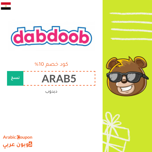 كوبون دبدوب "Dabdoob" في مصر - 2025