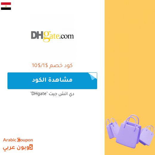 70% خصومات وكوبونات دي اتش جيت في مصر