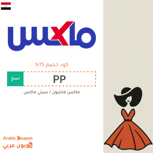 15% كوبون ماكس فاشون مصر لجميع المنتجات - (جديد 2025)