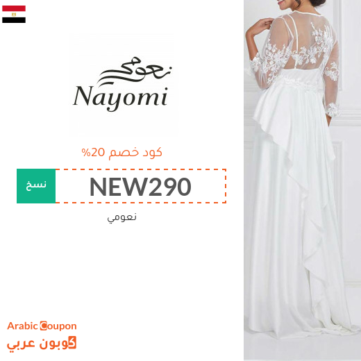 كود خصم نعومي في مصر على جميع المشتريات "جديد 2025"