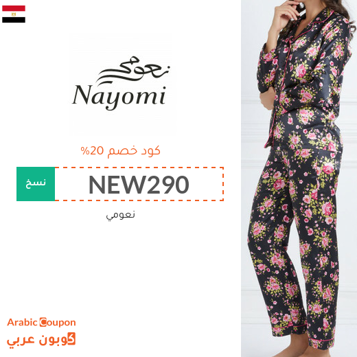كود خصم وكوبون نعومي في مصر - 2025