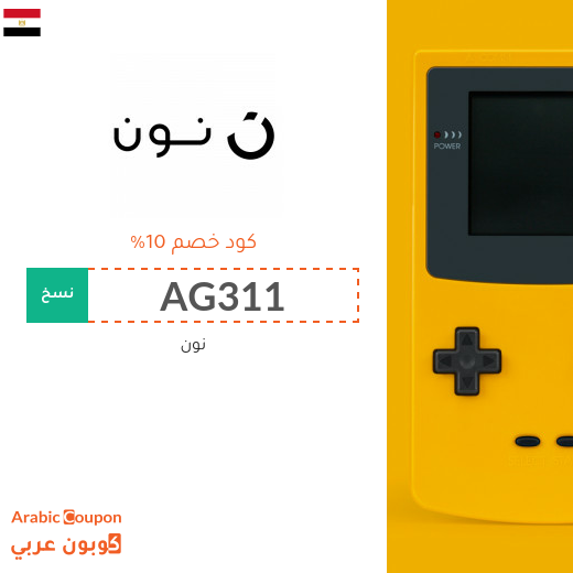 ١٠% كوبون خصم نون مصر 2025 لجميع المتسوقين اونلاين على معظم المنتجات