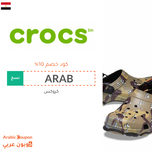 تخفيضات، تنزيلات، كوبون وكود خصم موقع كروكس في مصر