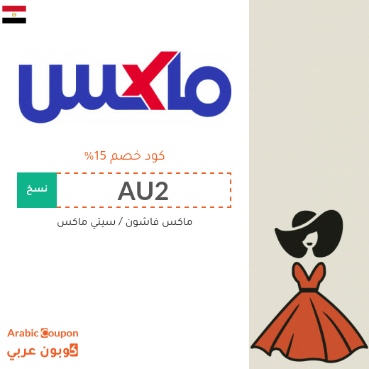 15% كود خصم ماكس فاشون لجميع الموقع في مصر (جديد 2025)