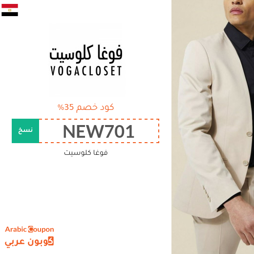 35% كوبون فوغا كلوسيت مصر فعال على جميع منتجات الموقع