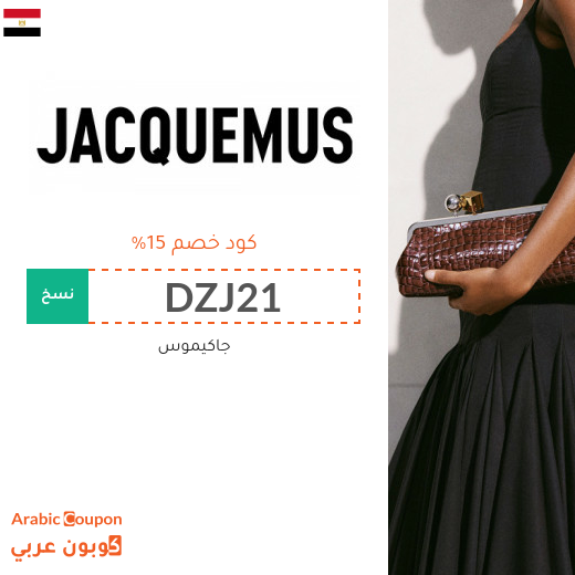 15% كوبون جاكيموس في مصر على جميع المنتجات