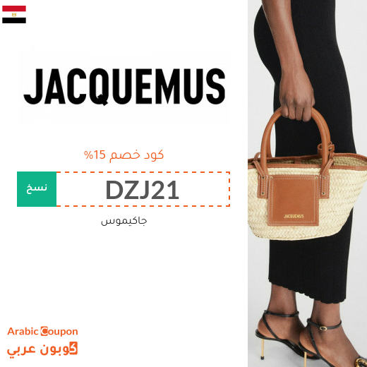 كود خصم جاكيموس على جميع المنتجات في مصر