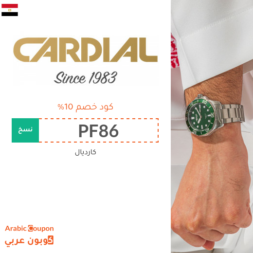 كود خصم كارديال في مصر | عروض كارديال الجديدة 2025
