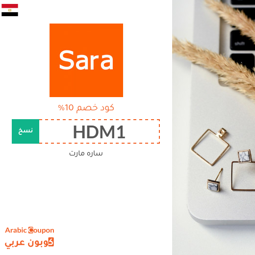 تنزيلات, اكواد خصم وكوبونات سارة مارت في مصر لعام 2025