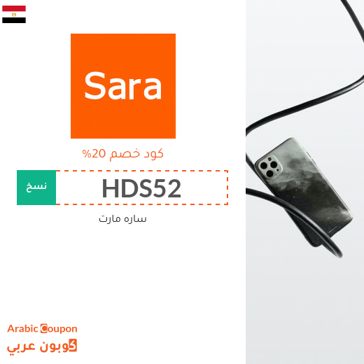 20% كود خصم ساره مارت مصر فعال لجميع المنتجات 2025