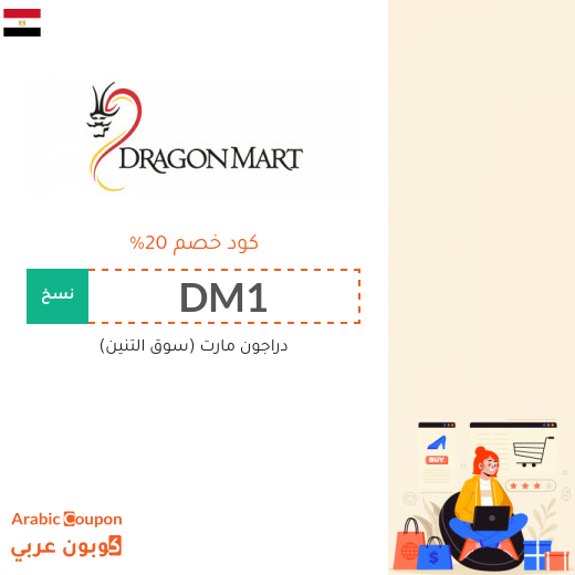 كود خصم دراجون مارت مصر 100% فعال على جميع الموقع (جديد 2025)