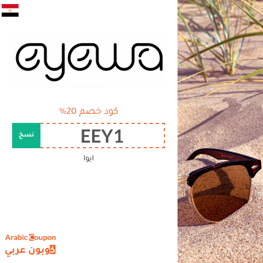 كود خصم ايوا (eyewa) الفعال عند التسوق اونلاين في مصر