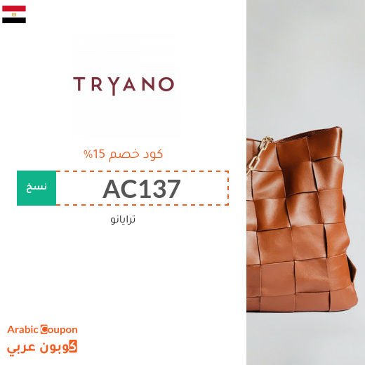 كوبون موقع ترايانو (Tryano) في مصر فعال لجميع الطلبات اونلاين - 2025
