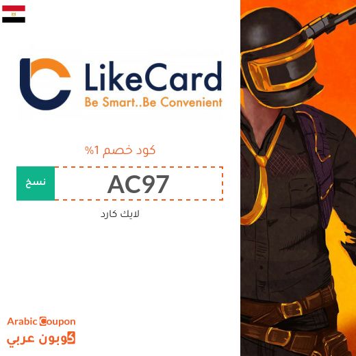عروض، تخفيضات، خصومات، كوبونات لايك كارد في مصر - 2025