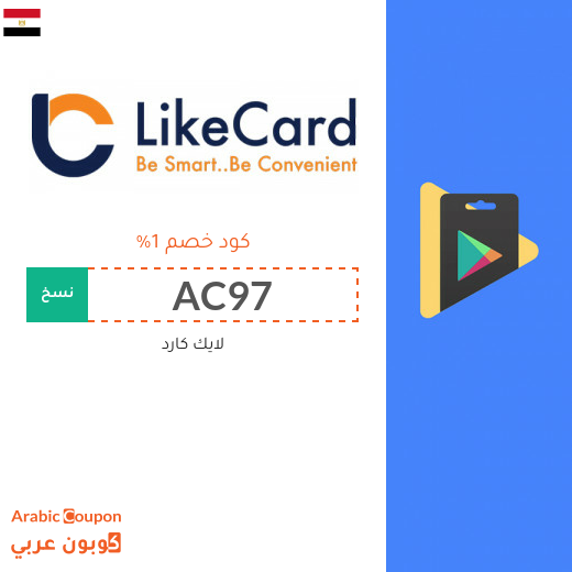 كود خصم لايك كارد مصر على بطاقات الشحن والالعاب لعام 2025