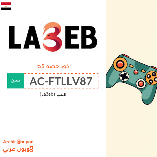 كود خصم لاعب مصر الجديد بعام 2025 للعملاء القدامى