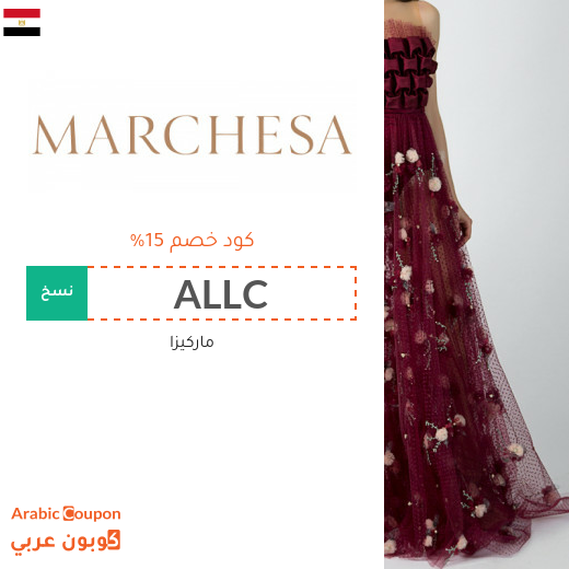 ١٥% كوبون ماركيزا "Marchesa" في مصر على جميع المنتجات