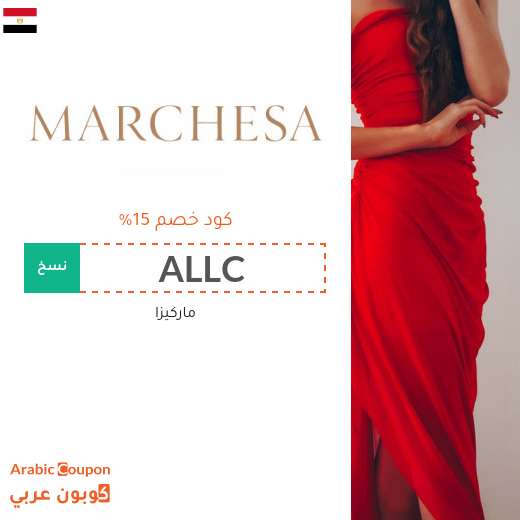 كود خصم ماركيزا مصر الجديد والفعال على جميع المشتريات اونلاين