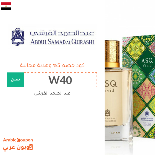 كوبون عبد الصمد القرشي في مصر - 2025