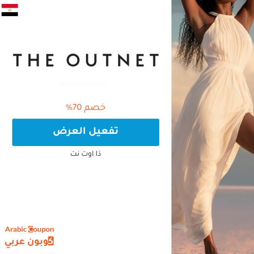 70% خصومات موقع ذا اوتنت في مصر - 2025