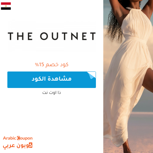 15% كود خصم outnet في مصر جديد 2025