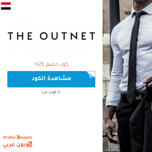 كود خصم ذا اوت نت في مصر - 2025
