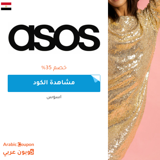 كود خصم اسوس للعملاء الجدد 2025 في مصر