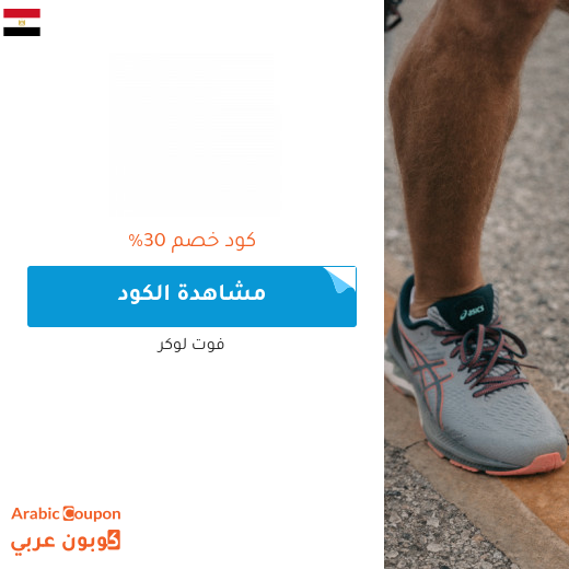 كود خصم فوت لوكر في مصر - 2025