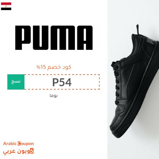 عروض بوما 2025 مع كود خصم بوما "PUMA" في مصر