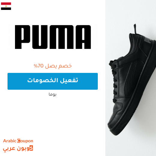 تخفيضات بوما تصل الى 70% في مصر - 2025