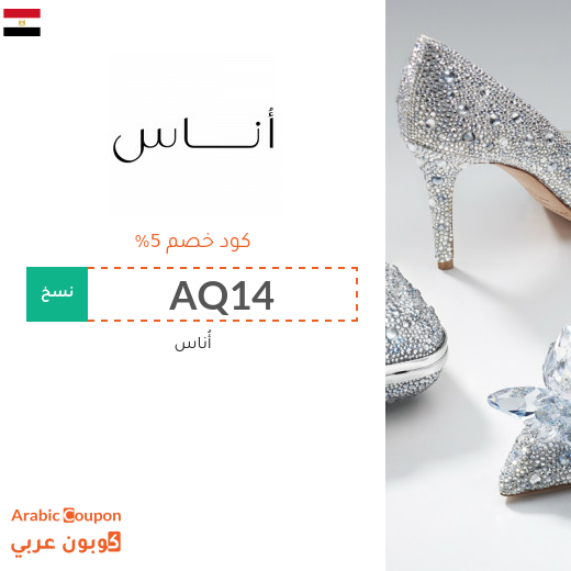 5% كود خصم أوناس في مصر على جميع المنتجات