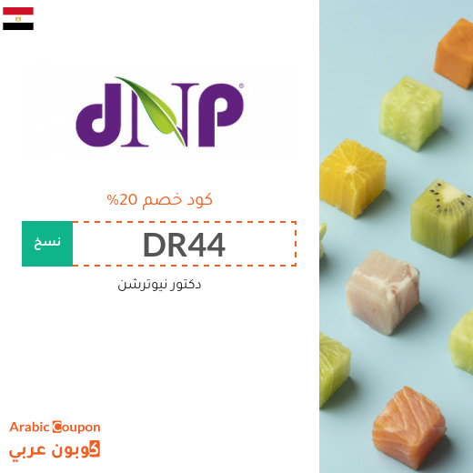 كوبون دكتور نيوترشن مصر جديد 2025