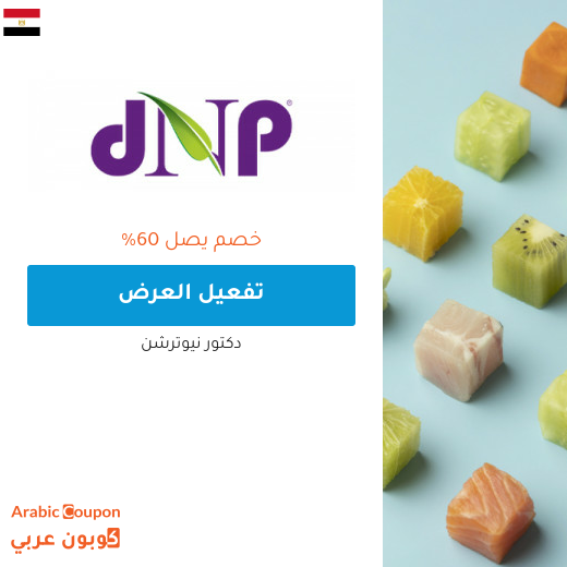 عروض دكتور نيوترشن مصر لعام 2025