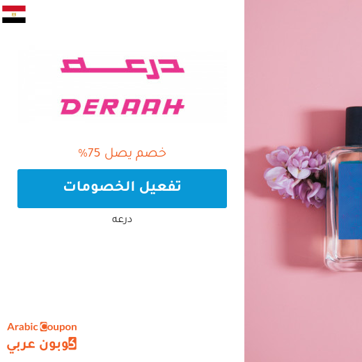 تخفيضات درعه 2025 في مصر تصل 75%