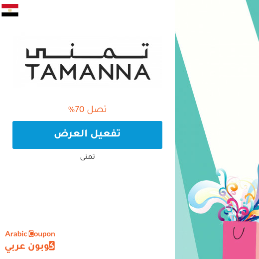 عروض تمنى 2025 في مصر هائلة