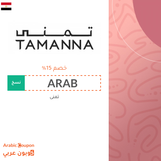كود خصم تمنى في مصر لعام 2025