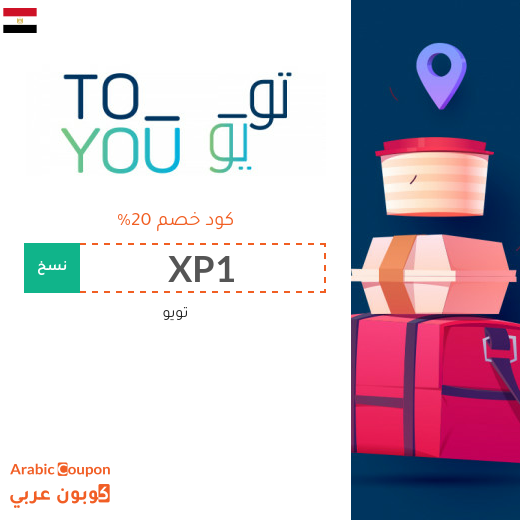 كود خصم تويو اليوم في مصر