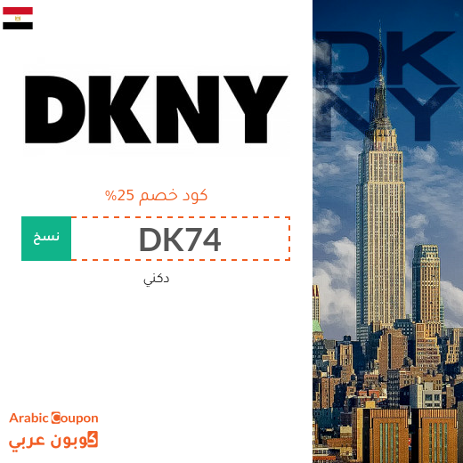 كوبون دكني جديد 2025 على جميع المنتجات في مصر