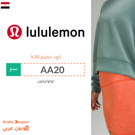 كود خصم Lululemon في مصر على جميع المنتجات