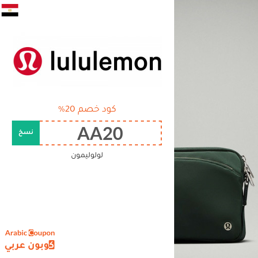كود خصم لولوليمون الجديد في مصر لعام 2025