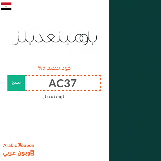 خصومات وكوبونات بلومينغديلز في مصر