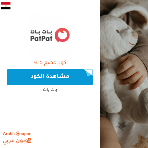 15% كوبون بات بات مصر لجميع المنتجات (جديد 2025)