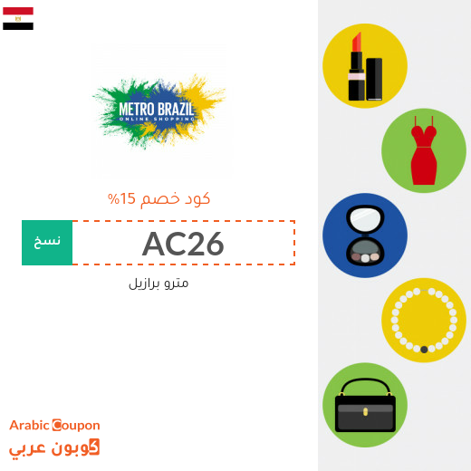 كوبون خصم مترو برازيل في مصر لجميع الموقع