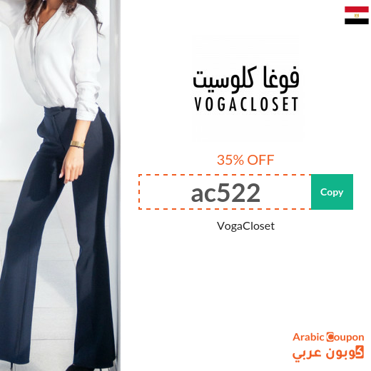 VogaCloset Coupon in Egypt - VogaCloset Sale 2025