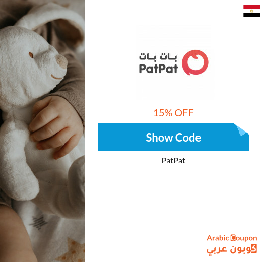 15% PatPat Egypt coupon on all items (NEW 2025)