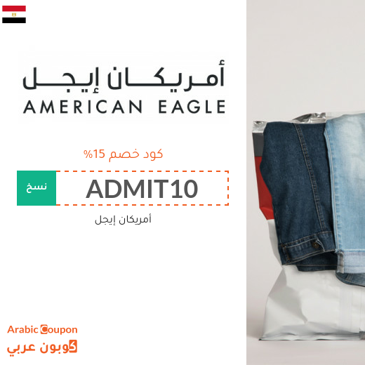 كوبونات وأكواد خصم أمريكان إيجل في مصر
