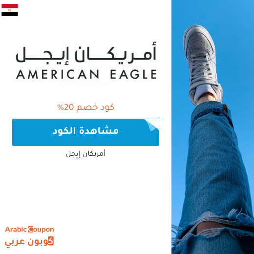 20% كوبون وكود خصم أمريكان ايجل في مصر